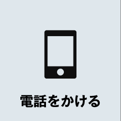 電話をかける