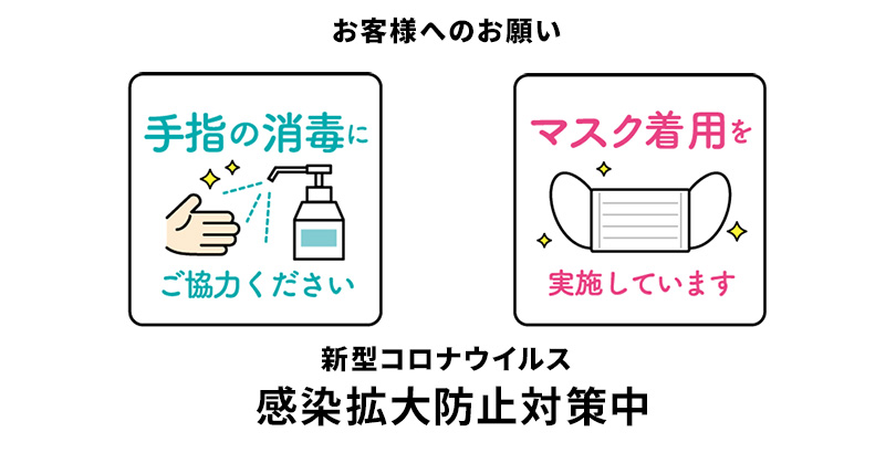 新型コロナウイルス感染拡大防止対策中