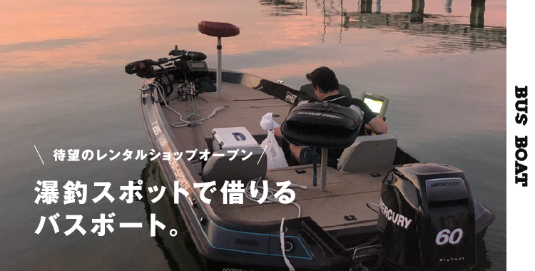 瀑釣スポットで借りるバスボート。